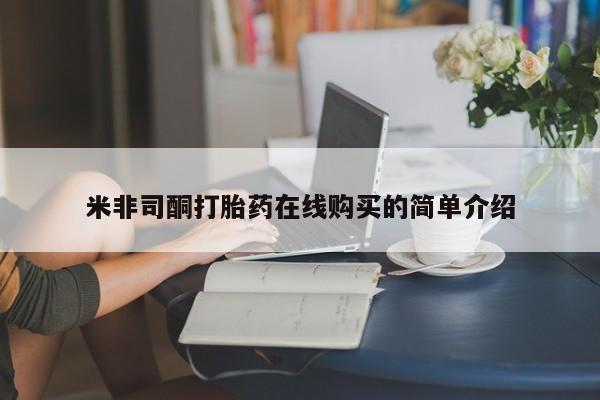 私人打胎药在线购买米非司酮打胎药在线购买的简单介绍