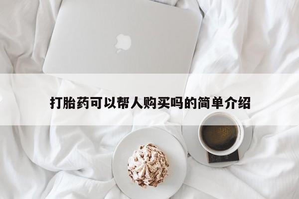 私人打胎药在线购买打胎药可以帮人购买吗的简单介绍