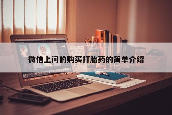 私人打胎药在线购买微信上问的购买打胎药的简单介绍