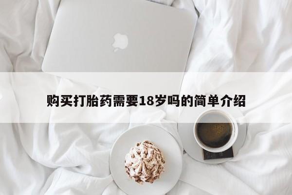 私人打胎药在线购买购买打胎药需要18岁吗的简单介绍