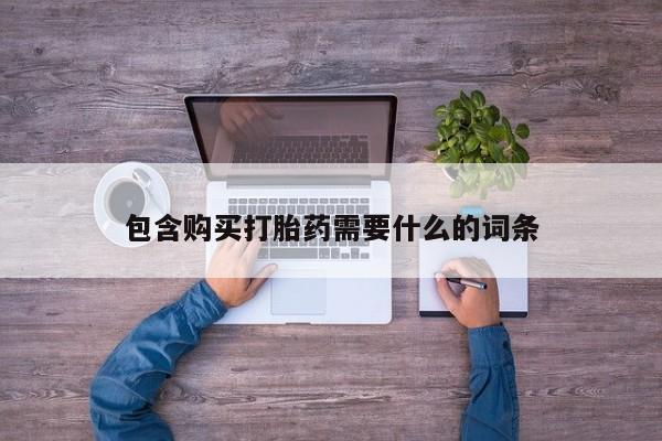 私人打胎药在线购买包含购买打胎药需要什么的词条