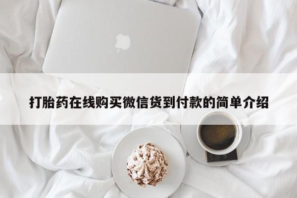 私人打胎药在线购买打胎药在线购买微信货到付款的简单介绍