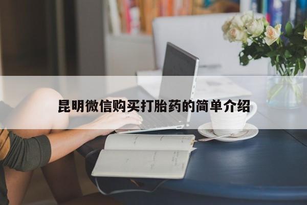 私人打胎药在线购买昆明微信购买打胎药的简单介绍