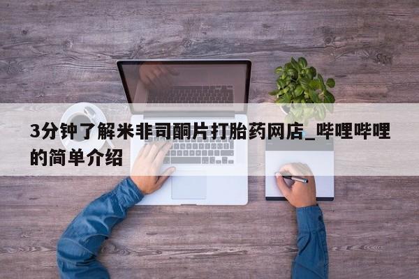 私人打胎药在线购买3分钟了解米非司酮片打胎药网店_哔哩哔哩的简单介绍